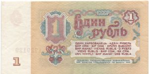 1 rouble. Soviet Union. Banknote