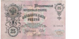 25 Roubles 1914-1917, I.Shipov & S.Bubjakin Banknote