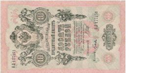 10 Roubles 1914-1917, I.Shipov & Gusjev Banknote