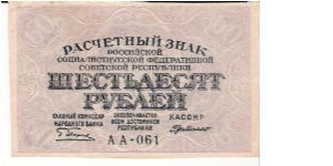 60 Roubles 1919 Banknote