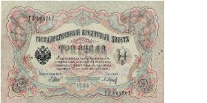 3 Roubles 1914-1917, I.Shipov & P.Barishjev Banknote