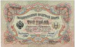 3 Roubles 1914-1917, I.Shipov & G.Ivanov Banknote