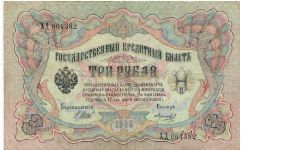 3 Roubles 1914-1917, I.Shipov & Morozov Banknote