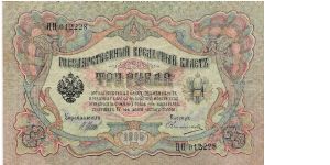 3 Roubles 1914-1917, I.Shipov & Ovtshinnikov Banknote