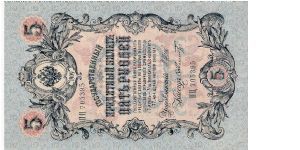 5 Roubles 1914-1917, I.Shipov & F.Schmidt Banknote