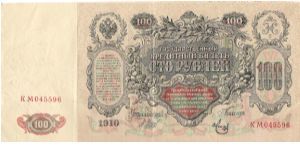 100 Roubles 1914-1917 I.Shipov & Mets Banknote