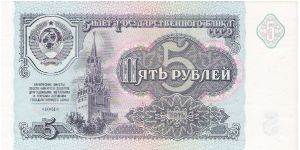5 Roubles 1991 Banknote