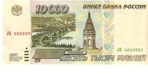 10000 Roubles 1995 Banknote