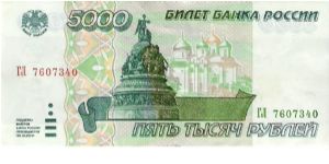 5000 Roubles 1995 Banknote