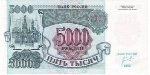 5000 Roubles 1992 Banknote