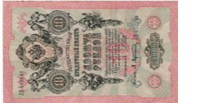 10 Roubles 1914-1917, I.Shipov & A.Afanasjev Banknote