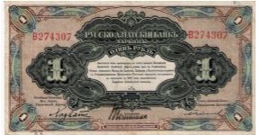 1 Rouble 1917, Russian Asian Bank, Harbin (China) Banknote