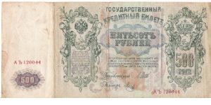 500 Roubles 1914-1917, I.Shipov & Mets Banknote