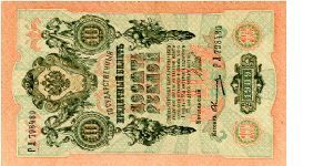 10 Shipov Rubles
Front Value/Imperial Eagle/Value
Rev Fancy Cachet
Watermark Value 10 Banknote