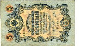 5 Shipov Rubles
Front Value/Imperial Eagle/Value Rev Fancy Cachet Watermark Value 5 Banknote