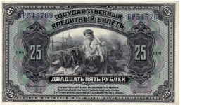 PRIAMUR (REGION)~25 Ruble 1918. Counter-stamped on the reverse of Russian Provisional Government notes with two signatures for reissue in 1920. Banknote