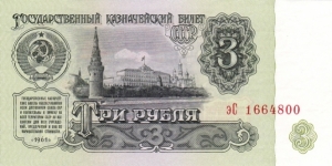 Soviet Union P223a (3 rubel 1961) Banknote
