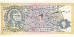 1 Biletov (Sergei Mavrodi MMM pyramid scheme certificate bond) Banknote