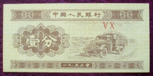 Zhōngguó Rénmín Yínháng |
1 Fēn |

Obverse: Produce truck |
Reverse: National Coat of Arms and 