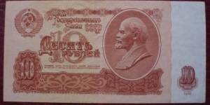 Gosudarstvennyy bank SSSR |
10 Rubley |

Obverse: Vladimir Lenin (1870-1924) and National Coat of arms |
Reverse: Value in the languages of the Soviet Union |
Watermark: Five-pointed star pattern Banknote