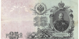 25 Rubles(Russian Empire/I.Shipov & Rodionov signature printed between 1912-1917)  Banknote