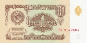 Soviet Union P222a (1 rubel 1961)  Banknote