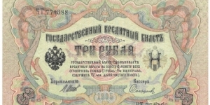 3 Rubles (Russian Empire/I.Shipov & Sofronov signature printed between 1912-1917)  Banknote