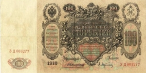 1910 Russian, 100 Rubles. This note is very large and very artistically interesting. Banknote