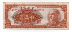 50, 000 Yuan Central Bank of China Banknote
