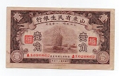 10 Cents The Shantung Min Sheng Bank PS2731 Banknote