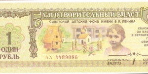 1 Ruble(Soviet Lenin Children's Fund) Banknote