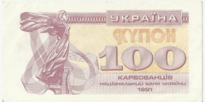 Ukraina 100 Karbovantsiv Kupon 1991 Banknote