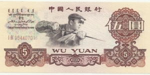 China-PR 5 Yuan 1960 Banknote
