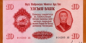 People's Republic of Mongolia | 
10 Tögrög, 1955 |

Obverse: Portrait of Damdiny Sühbaatar (Feb 2, 1893 – Feb 20, 1923) was a founding member of the Mongolian People's Party and leader of the Mongolian partisan army that liberated Khüree during the Outer Mongolian Revolution of 1921, and The National Coat of Arms |
Reverse: Buddhist 
