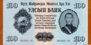 People's Republic of Mongolia | 
100 Tögrög, 1955 |

Obverse: Portrait of Damdiny Sühbaatar (Feb 2, 1893 – Feb 20, 1923) was a founding member of the Mongolian People's Party and leader of the Mongolian partisan army that liberated Khüree during the Outer Mongolian Revolution of 1921, and The National Coat of Arms |
Reverse: Buddhist 