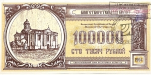100.000 Rubles (Belorussian Orthodox Church of the Moscow Patriarchate / Saving Bank of the Republic - Emergency issue 1994) Banknote