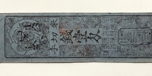 1 Copper Monme (Feudal Japan / Hansatsu / Bunkyu era / Hyogo Prefecture - Kasai) Banknote