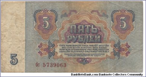 5 roubles. Soviet Union. Banknote