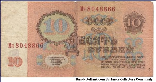 10 roubles. Soviet Union. Banknote