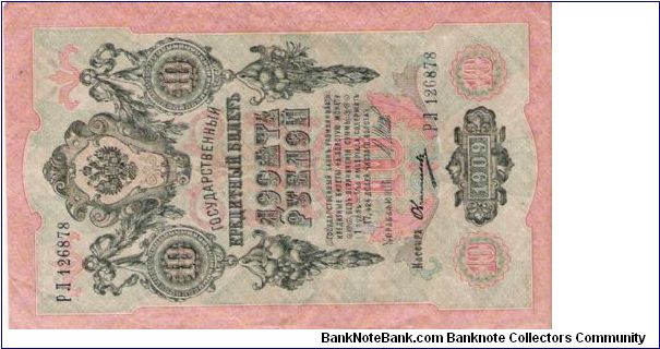 10 Roubles 1914-1917, I.Shipov & Ovtshinnikov Banknote