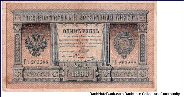 1 Rouble 1914-1915, I.Shipov & Ovtshinnikov Banknote