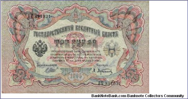 3 Roubles 1914-1917, I.Shipov & A.Afanasjev Banknote