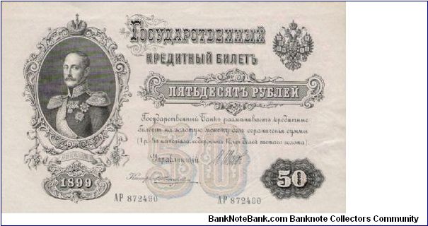 50 Roubles 1914-1917, I.Shipov & Ziharjev Banknote