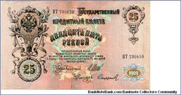 25 Shipov Roubles
Front
Imperial Eagle/Value in fancy cachets
Rev portrait of Czar Alexander III (1881-1894), father of the then reigning Czar, Nicholas II (1894-1917
Watermark Czar Alexander III Banknote