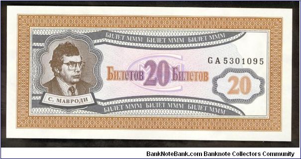 Russia MMM (Private Issue) 20 Rubles 1990. Banknote