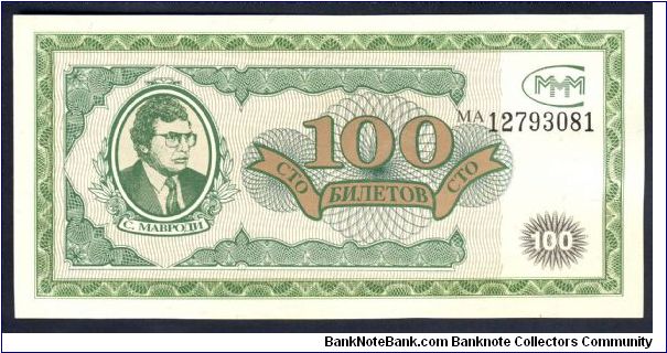 Russia MMM 100 Rubles 1990 A. Banknote