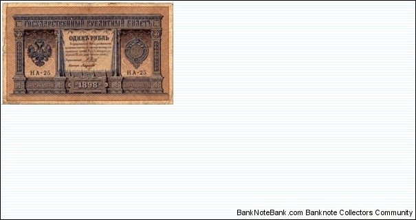 *Russian Empire* __ 1 Rubl'__ pk# 15 __ Different Signature __ o.d 1898  Banknote