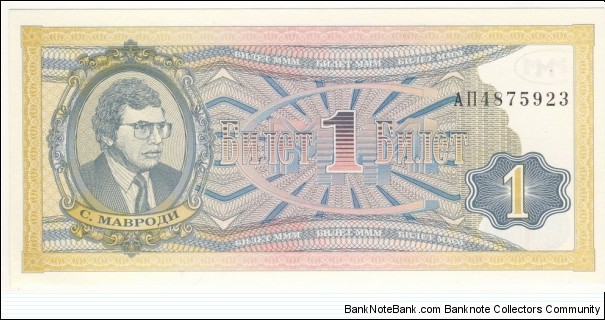 1 Biletov (Sergei Mavrodi MMM pyramid scheme certificate bond) Banknote