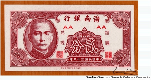 Hǎinán Yínxíng |
2 Fēn |

Obverse: Sun Yat Sen (or Sūn Yìxiān) (1866-1925), was a Chinese physician, writer, philosopher, calligrapher and revolutionary, the first president and founding father of the Republic of China |
Reverse: Blank Banknote