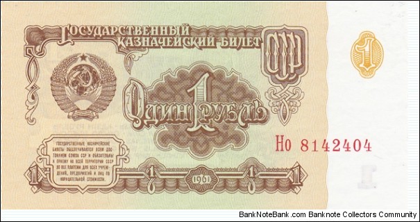 Soviet Union P222a (1 rubel 1961)  Banknote